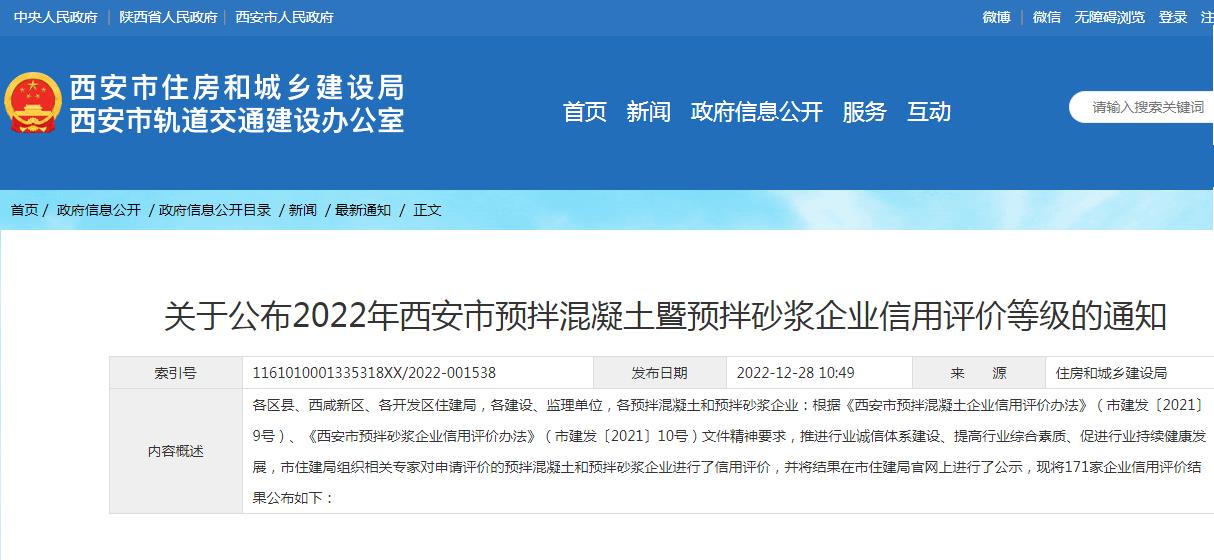 祝賀我公司被西安市住建局評為“AAAA”西安市預拌混凝土企業信用單位 祝賀我公司被西安市住建局評為“AAAA”西安市預拌混凝土企業信用單位